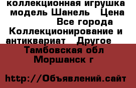 Bearbrick1000 коллекционная игрушка, модель Шанель › Цена ­ 30 000 - Все города Коллекционирование и антиквариат » Другое   . Тамбовская обл.,Моршанск г.